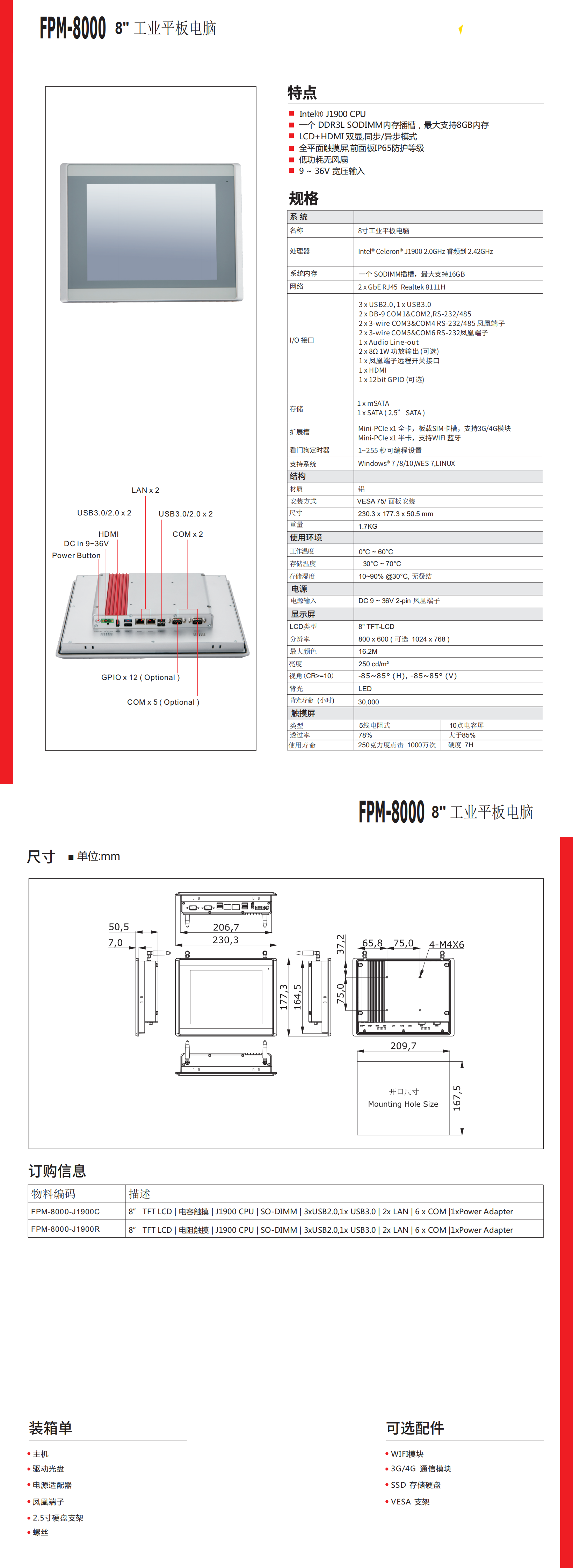 8寸 FPM-8000-DATASHEET-CN-V1.0_00.png