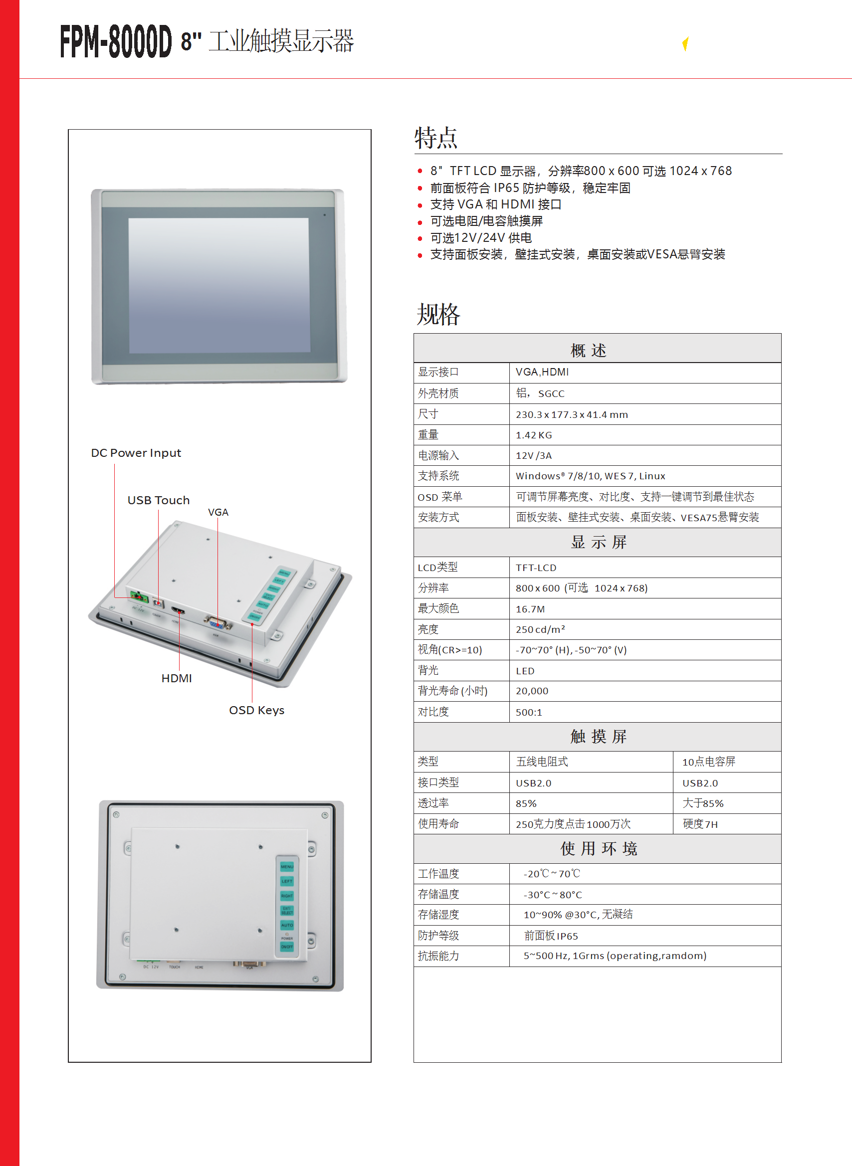 8寸工业显示器 FPM-8000D-DATASHEET-中文 conv 1.png