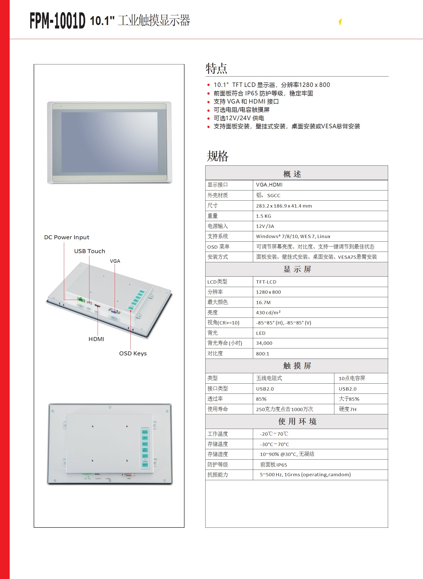 10.1 寸工业显示器 FPM-1001D-DATASHEET-中文 conv 1.jpeg