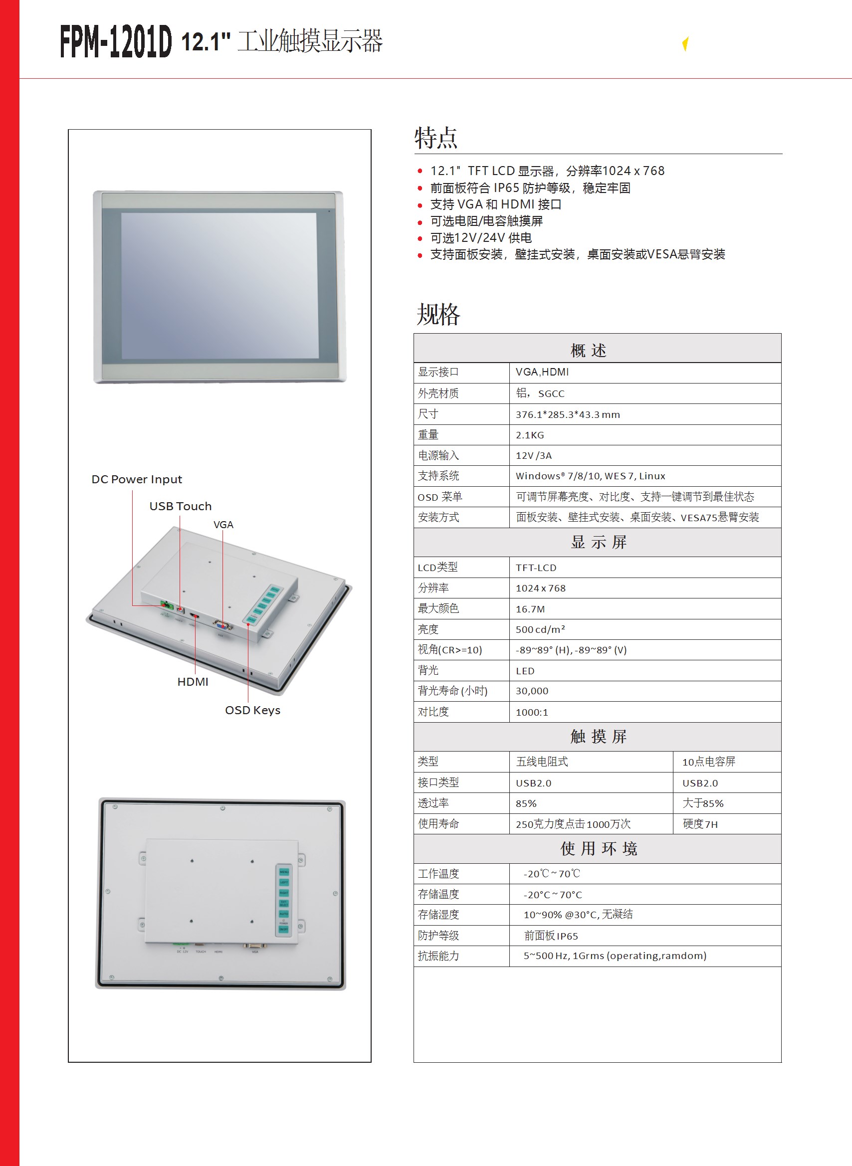 12.1寸 工业显示器 FPM-1201D-DATASHEET-中文-V1.0 conv 1.jpeg