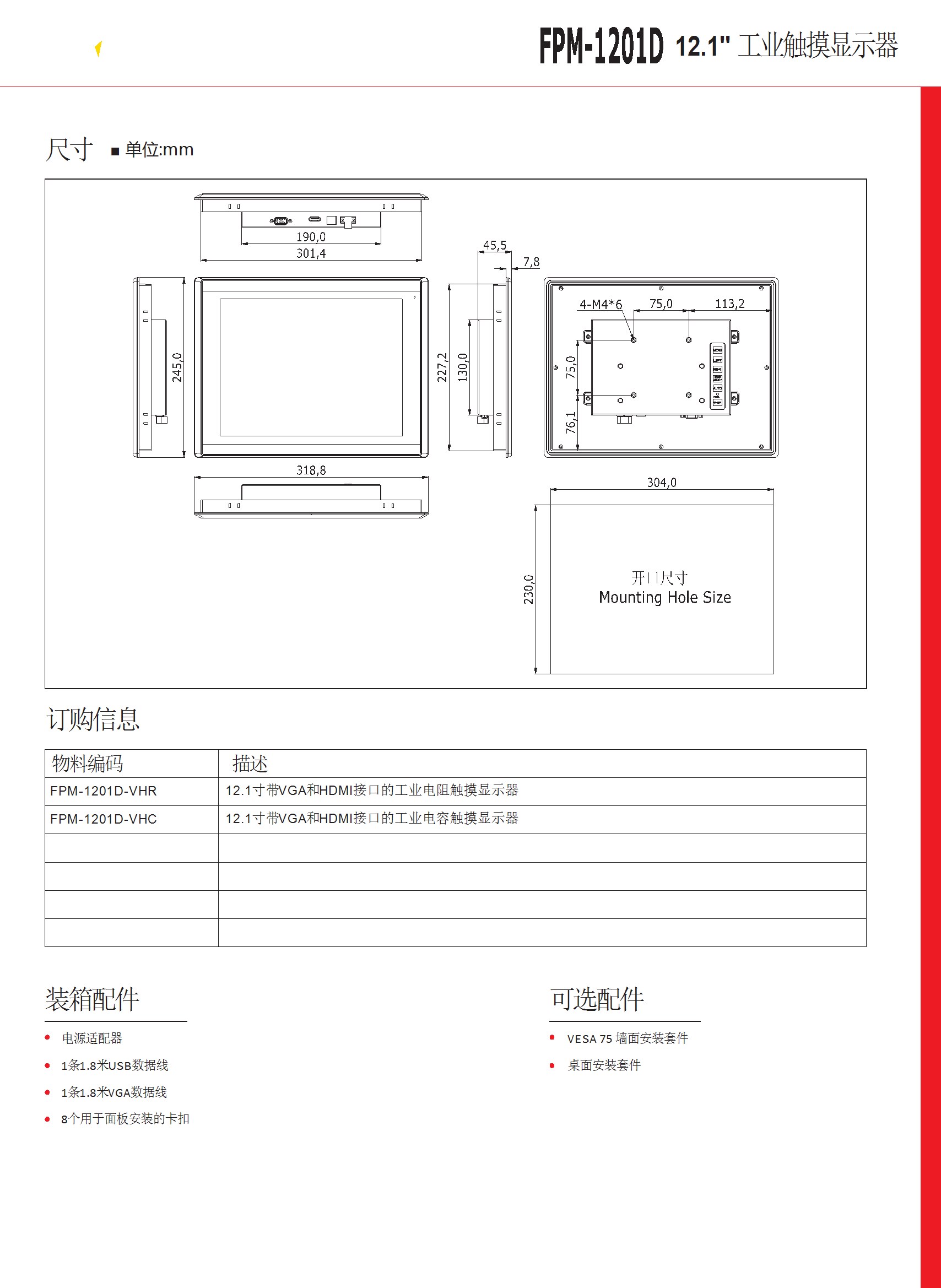 12.1寸 工业显示器 FPM-1201D-DATASHEET-中文-V1.0 conv 2.jpeg